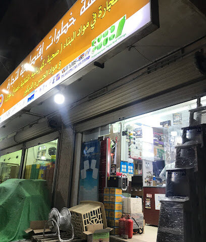 اقتصادي خطواته لمواد البناء والكهرباء - الجبيل - +966 59 764 9692