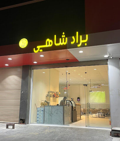 مقهى وشيشة براد شاهي - بيشة -