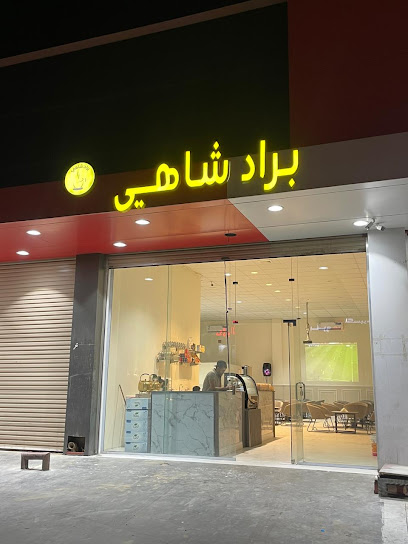 مقهى وشيشة براد شاهي - Saudi Arabia|Bisha 67611|العام