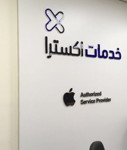 اكسترا - خدمة أبل للصيانة - جدة -