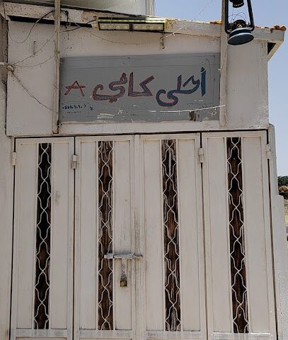 أحلى كافي - الباحة -