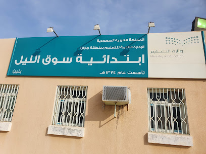 مدرسة سوق الليل الابتدائية بنين - أحد المسارحة -