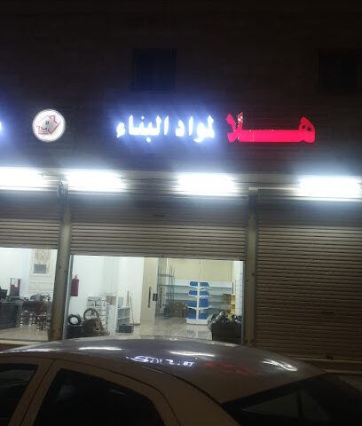 هلا لمواد البناء - طريف -
