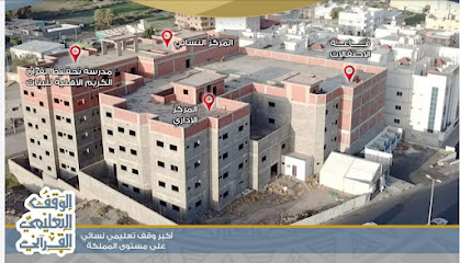 مجمع الوقف التعليمي القرآني - الطائف - +966 55 553 8180