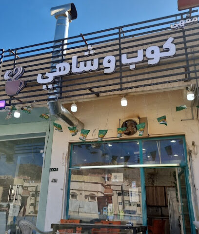 كوب وشاهي - الباحة -
