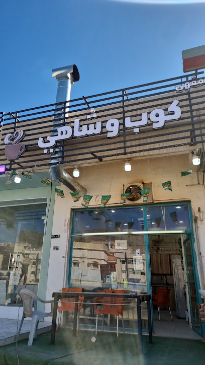 كوب وشاهي - Saudi Arabia|Al Bahah 65711،|BAAA7709، 7709 بشر ابن البراء، 2906، حي النزهة،