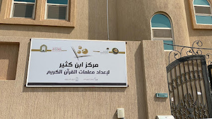 معهد ابن كثير - لإعداد معلمي القرآن الكريم (سيدات). - الدمام - +966 54 413 1446