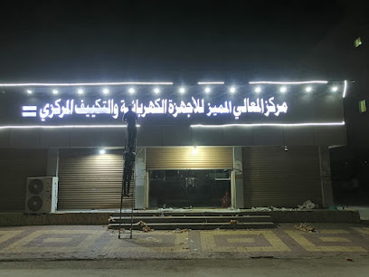 مركز المعالي للاجهزة الكهربائية المنزلية واجهزة التكييف المركزي - صامطة - +966 55 074 6546