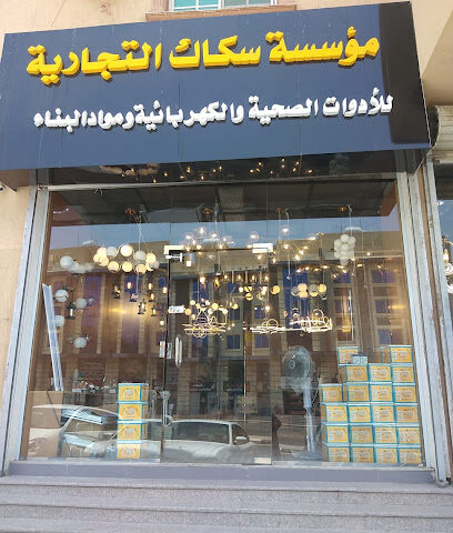 مؤسسة سكاك التجارية - مكة المكرمة - +966 50 198 0224