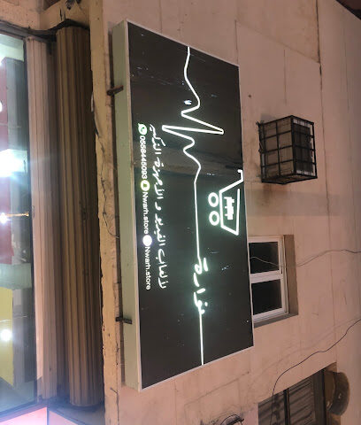 متجر نوارة - ابو عريش - +966 55 844 5093