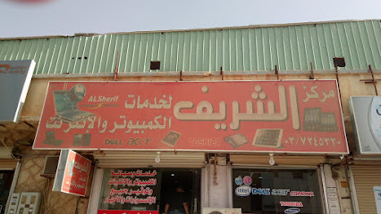 مركز الشريف للكمبيوتر و الانترنت - حفر الباطن - +966 13 724 5330