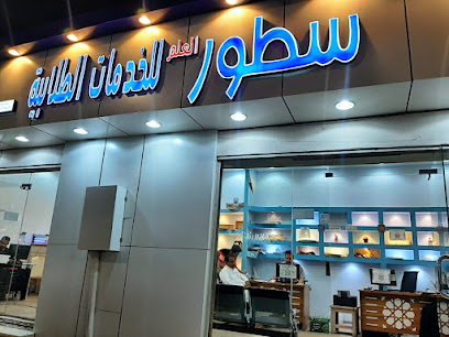 سطور للخدمات الطلابية العامة - يشيد - +966 59 309 7162