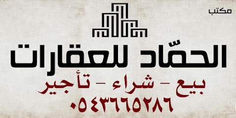 مكتب الحمّاد للعقارات - رغبه - +966 54 366 5286