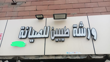 ورشة طيبين اللصيانة - بيش - +966 50 706 8307
