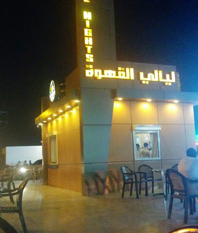 ليالي القهوة - ابو عريش -