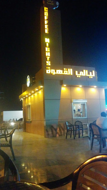 ليالي القهوة - Saudi Arabia|Abu Arish 84719|As Safa
