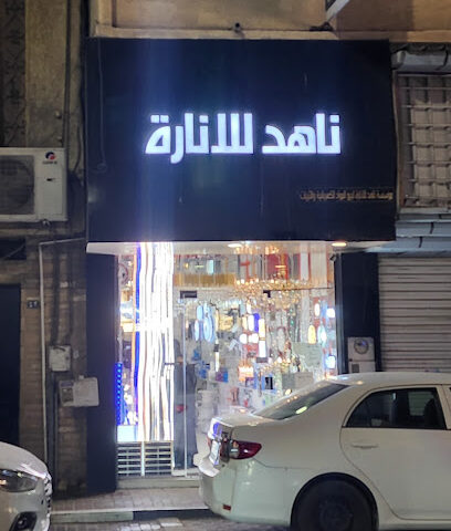 مؤسسة ناهد للانارة - الخبر - +966 53 321 4626