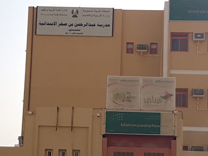 مدرسة عبد الرحمن بن صخر الابتدائية - رابغ -
