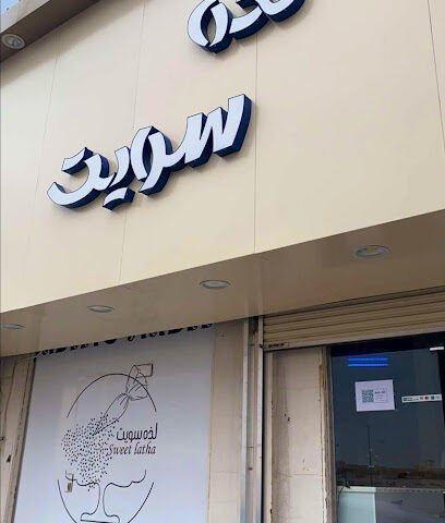 لذه سويت - القيصومة - +966 55 898 9390