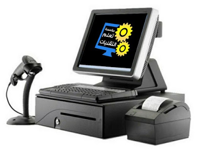 تعلم التقنيات لبرامج الكاشير - خميس مشيط - +966 56 349 9410