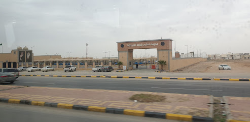 مدرسة دله بحفر الباطن - حفر الباطن - +966 13 721 3818
