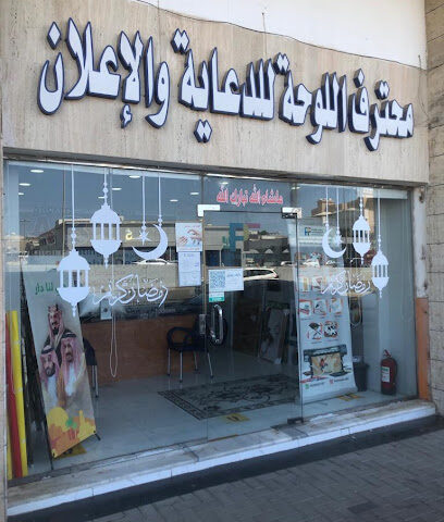 محترف اللوحة للدعاية والاعلان - جدة - +966 55 895 2107