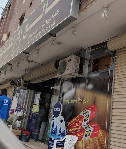 صالح محيسني للكماليات والمنظفات - بريدة - +966 16 324 2364