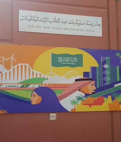 مدرسة صفية بنت عبد المطلب الابتدائية للبنات - الظهران -