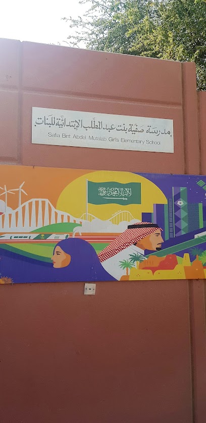 مدرسة صفية بنت عبد المطلب الابتدائية للبنات - Dhahran 34232