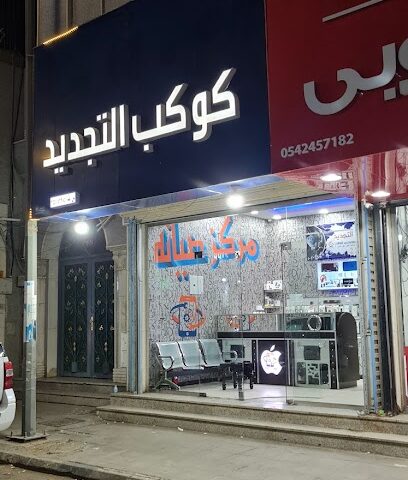 كوكب التجديد لصيانة الهواتف - تبوك - +966 55 018 6974