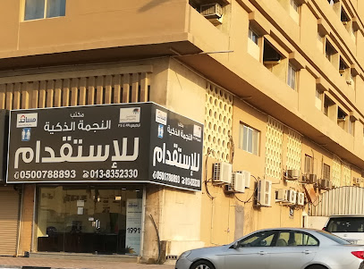 مكتب النجمه الذكيه للاستقدام - الدمام - +966 50 078 8893