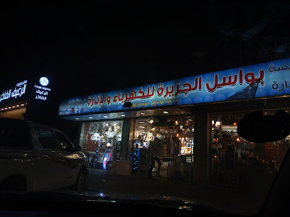 مؤسسة بواسل الجزيرة للكهرباء والانارة - صفوى - +966 50 282 1000