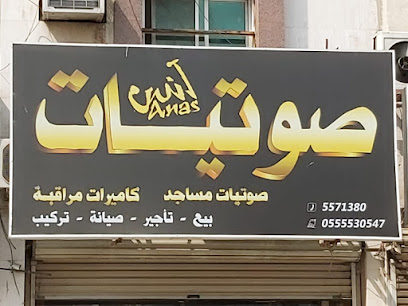 أنس للصوتيات - مكة المكرمة - +966 55 553 0547