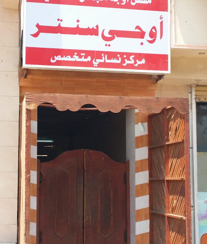 مشغل اوجه الجمال اوجي سنتر - أملج -
