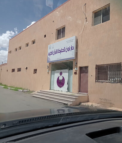 مركز نون الاجتماعي - يشيد - +966 54 331 3720