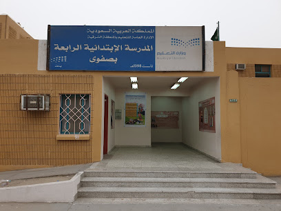 الرابعة الابتدائية للبنات - صفوى - +966 13 664 0878