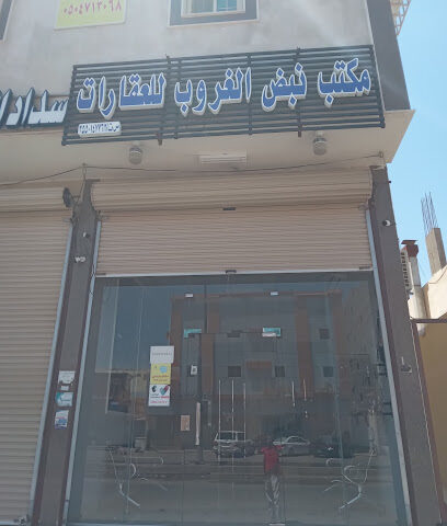 مكتب نبض الغروب للعقارات - تبوك - +966 55 532 0102