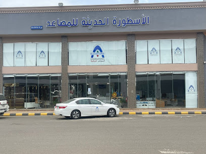 شركة الاسطورة الحديثة للمصاعد - جازان - +966 50 164 7278