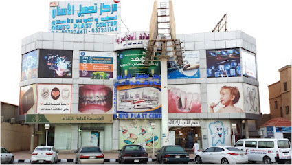 مركز دنتو بلاست حفر - حفر الباطن - +966 13 725 4215