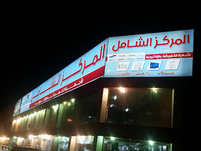 مؤسسة الشامل مميز التجارية - ابو عريش - +966 55 121 9777