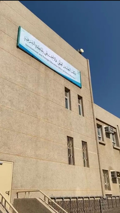 مكتب التعليم الأجنبي والدولي - Saudi Arabia|Dammam 31146|Al Badiyah|Diriyah St