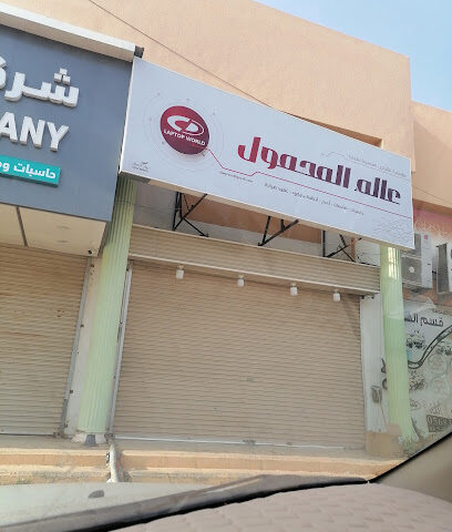 عالم المحمول.مركز للبيع و الصيانة - جازان -