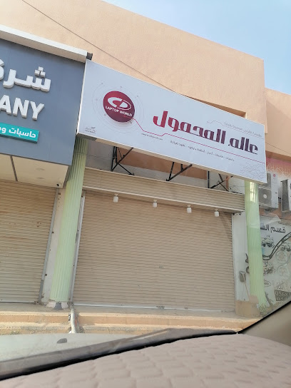 عالم المحمول.مركز للبيع و الصيانة - Saudi Arabia|Jazan 82724|4192 Airport Rd