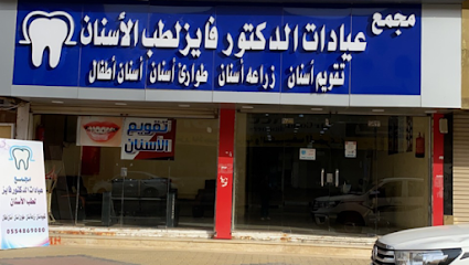 مجمع عيادات الدكتور فايز لطب الاسنان - القريات - +966 54 972 0480