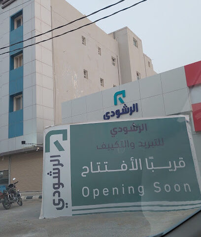 الرشودي للتكييف - قبح - +966 55 317 4512