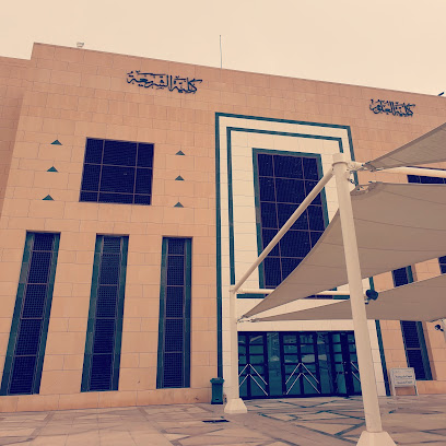 كلية الشريعة والعلوم بنات - الرياض - +966 11 259 7339