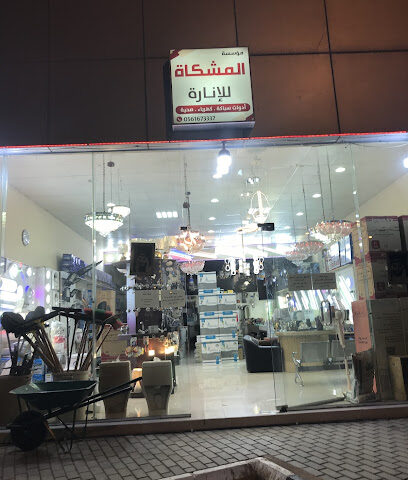 مؤسسة المشكاة للانارة - الرس - +966 16 333 0053