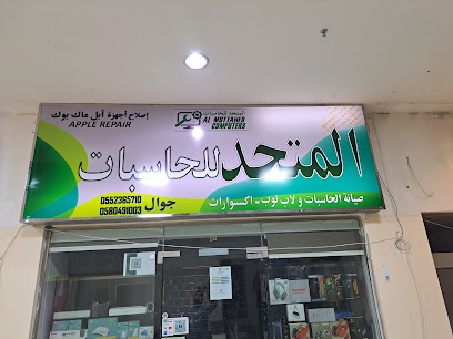 المتحد للكمبيوتر جدة (المتحد للكمبيوتر) - جدة - +966 58 049 1003