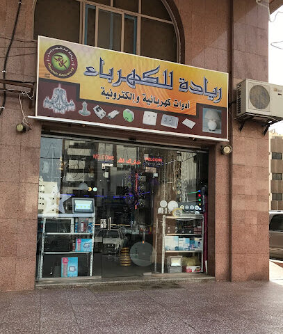 ريادة للأدوات الكهربائية - مكة المكرمة - +966 55 552 7854