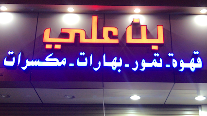 بن علي بن و تمر - أملج - +966 56 686 7171